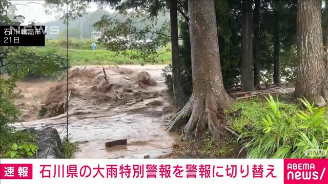 【速報】石川県の大雨特別警報を警報に切り替え　引き続き災害発生に警戒　気象庁