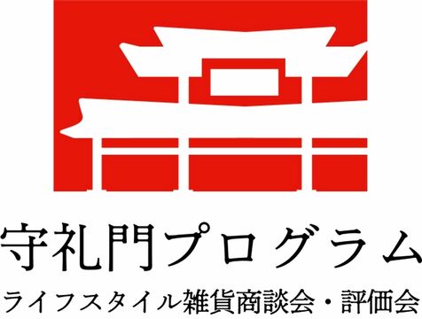 ［ヒットのたまご］（２７０）沖縄物産コーディネイター　池村博隆　江口隆一の特別セミナー　守礼門ライフスタイル雑貨　商談会・評価会　非食品　首都圏市場へ