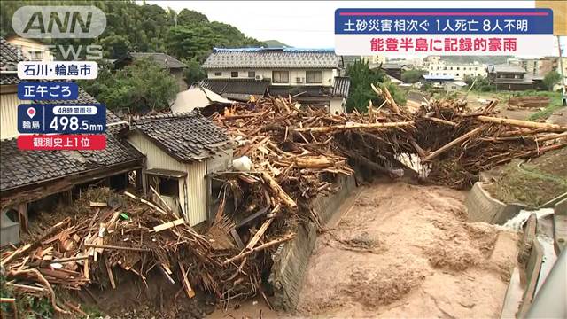 能登半島に記録的豪雨　1人死亡8人不明　土砂災害相次ぐ