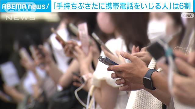 「手持ちぶさたに携帯電話をいじる」人は6割　「ながら利用」も半数近くに