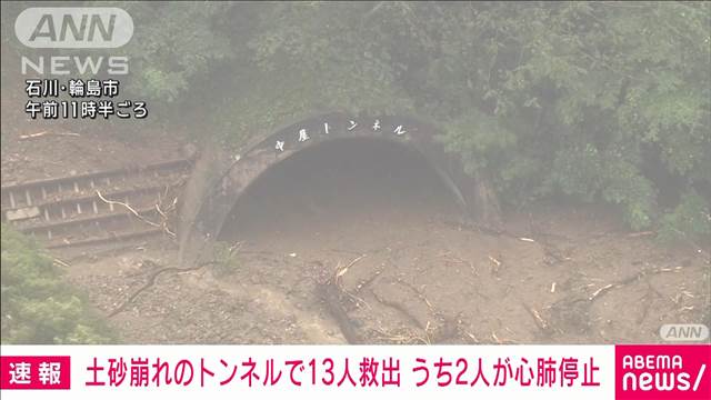 【速報】石川・輪島市 土砂崩れの「中屋トンネル」 13人救出うち男性2人心肺停止