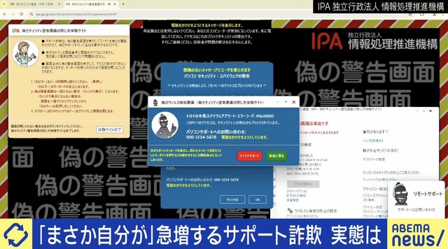 「まさか自分が」急増するサポート詐欺の実態 警察名乗る詐欺も...どう対策？専門弁護士「だいたい詐欺なので、相談する勇気を持つことが大事」