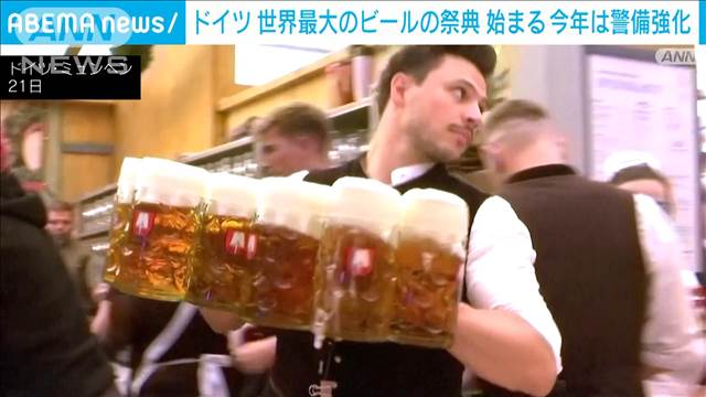 ドイツでビールの祭典「オクトーバーフェスト」始まる　8月のテロ事件受け警備強化