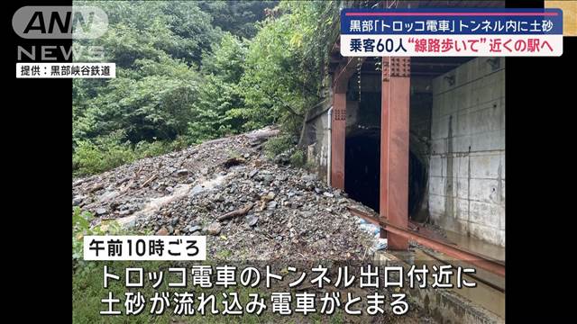 黒部「トロッコ電車」トンネル内に土砂　乗客60人“線路歩いて”近くの駅へ