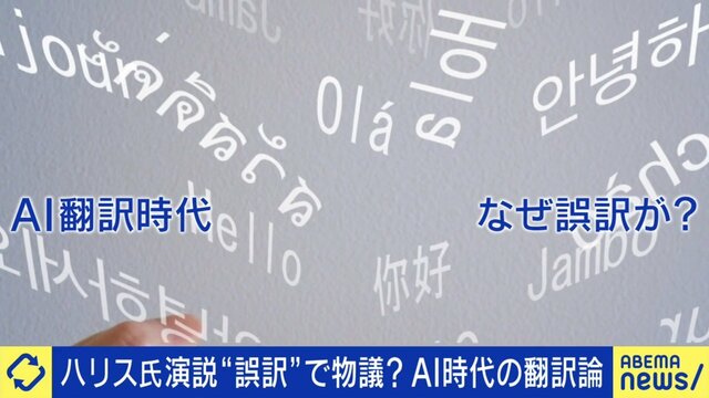 進化するAI翻訳でも“誤訳”なぜ起こる？発展途上のAI×人間が出来ることは？専門家が解説