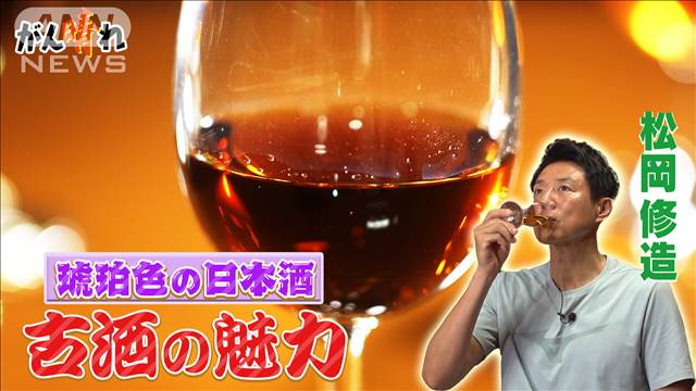 初体験の味と香りビンテージの日本酒【松岡修造のみんながん晴れ】