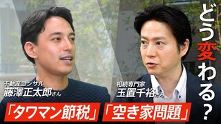 「タワマン節税」「空き家問題」2つの不動産相続ルール変更で何が変わる？マンションや古い物件の活用方法は？