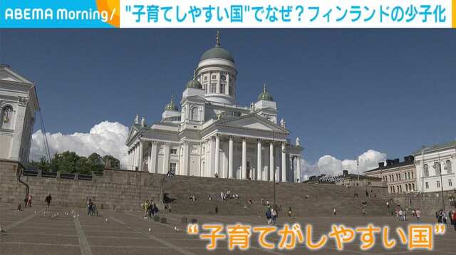 子育てしやすい国、フィンランドで出生率の低下？ 要因は「将来への不安」「価値観の変化」 “少子化”どう向き合うか