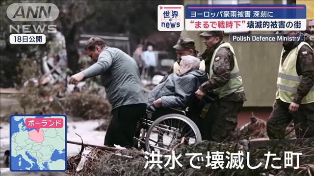 ヨーロッパ豪雨被害 深刻に“まるで戦時下”壊滅的被害の街