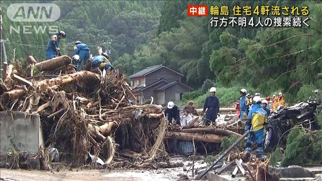 住宅4軒流される 行方不明4人の捜索続く　石川・輪島市