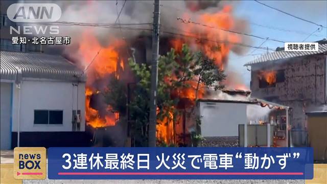 沿線の住宅から…　火災で電車“動かず”名古屋市