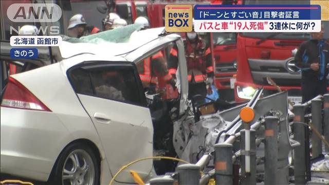 「ドーンとすごい音」バスと車が正面衝突“19人死傷”目撃者証言