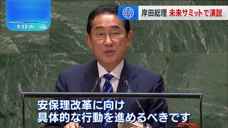 未来サミット開幕「未来のための協定」を採択　岸田総理「安保理改革に向け、具体的な行動を進めるべき」