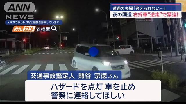 遭遇の夫婦「考えられない…」　夜の国道 右折車“逆走”で緊迫！