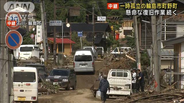 一時孤立の輪島市町野町 懸命な復旧作業続く　石川