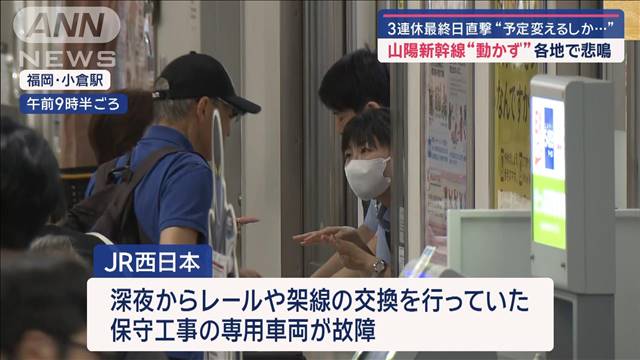 山陽新幹線“動かず”各地で悲鳴　3連休最終日を直撃