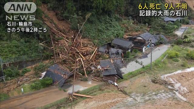 新たに2人の死亡確認　6人死亡9人不明　記録的大雨の石川　