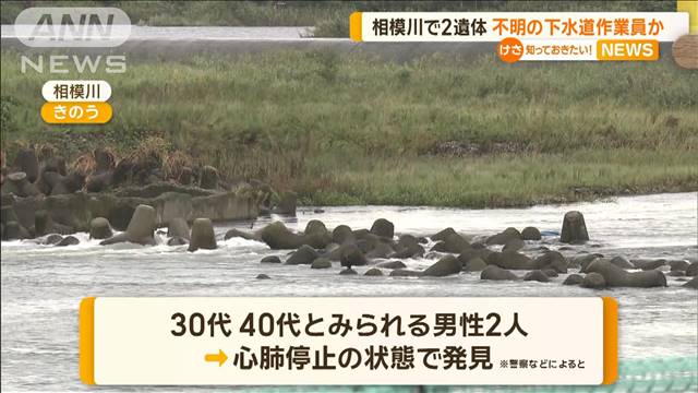 神奈川・相模川で2遺体　不明の下水道作業員か