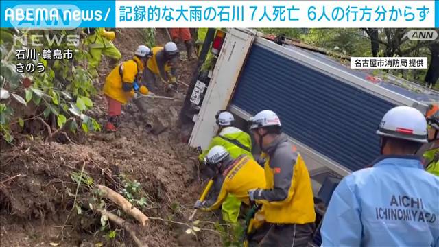 石川・能登豪雨　倒壊した家屋の下敷きになるなど死者7人に 6人の行方わからず　