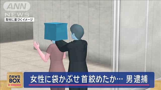 女子大学生に袋かぶせ 首絞めたか…39歳の男逮捕