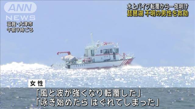 琵琶湖　水上バイク転覆から一夜明け　不明の男性を救助