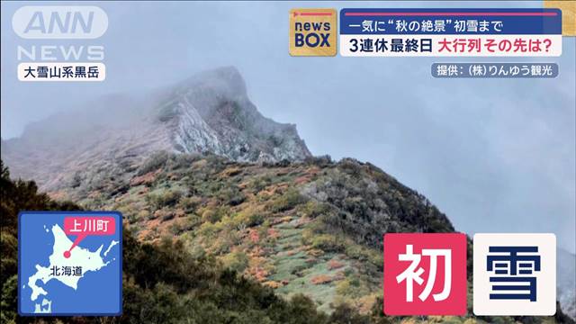 一気に“秋の絶景”初雪まで　3連休最終日 大行列のその先は?