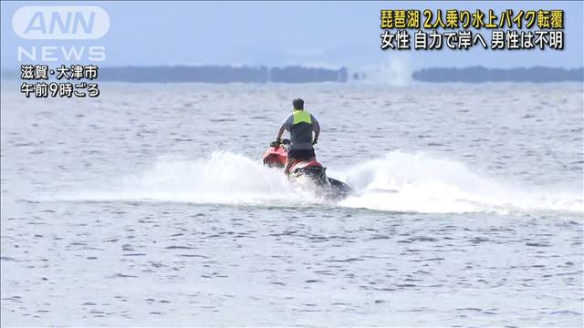 琵琶湖で2人乗り水上バイク転覆 女性は自力で岸へ 男性は不明