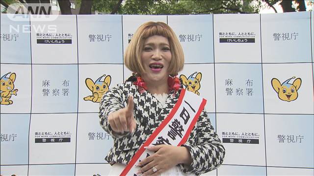 「飲酒運転は背負い投げ」IKKOさんが1日警察署長