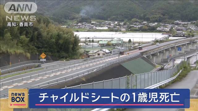 車がはみ出し正面衝突 チャイルドシートの1歳児死亡