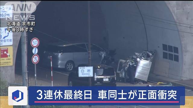 3連休最終日 車同士が正面衝突 4人けが1人心肺停止