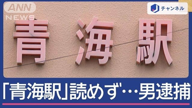 「青海駅」読めない“不審な男”逮捕…おうめ？あおみ？タクシー会社のファインプレー