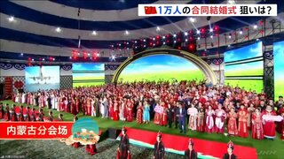 中国政府が1万人参加の合同結婚式を開催　「どんどん高くなってます」背景に結納金の高騰など結婚にともなう負担増加も