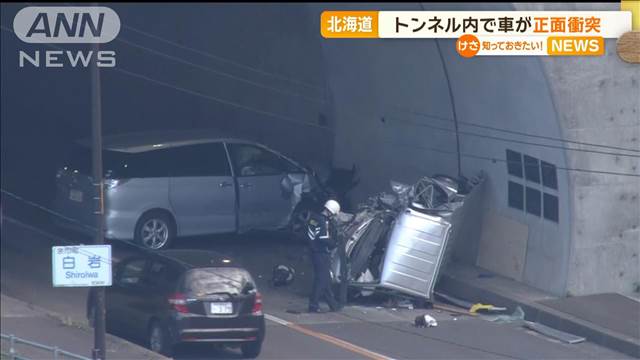 トンネル内で車が正面衝突　1人死亡　北海道