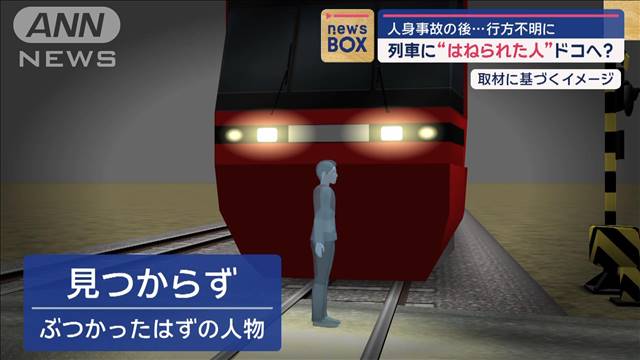 人身事故の後…行方不明に　列車に“はねられた人”ドコへ？