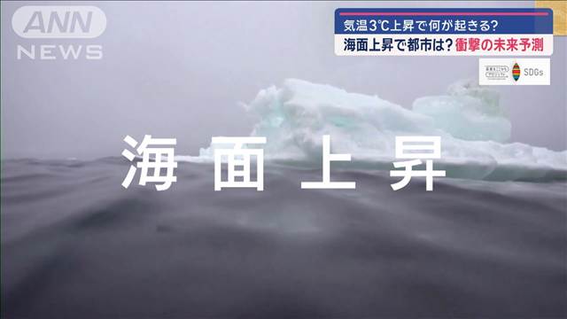 【SDGs】気温3℃上昇で何が起きる？　海面上昇で都市は？　衝撃の未来予測