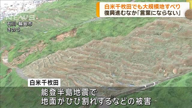 「言葉にならない…」白米千枚田でも大規模地すべり