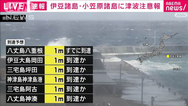 【速報】伊豆諸島と小笠原諸島に津波注意報　最大1メートル予想