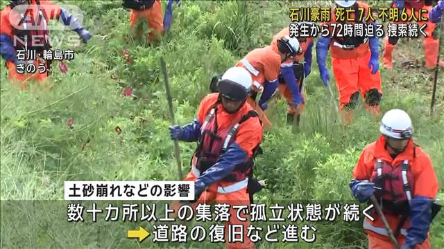 石川豪雨　死亡7人不明6人に　発生から「72時間」迫る　捜索続く