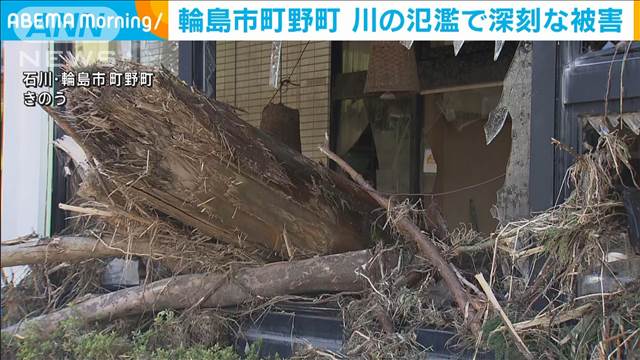 一時孤立の輪島市町野町　川の氾濫で深刻な被害