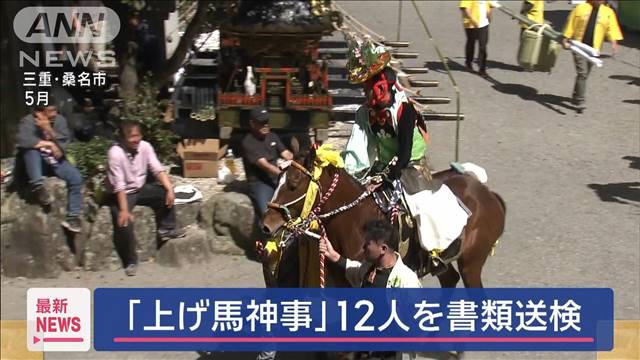 「上げ馬神事」12人を書類送検　馬に暴力的行為か　三重・桑名市