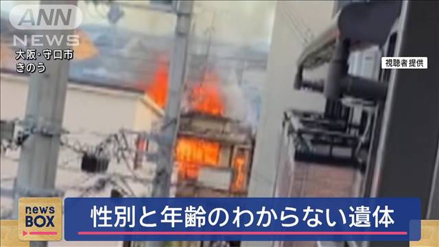 住宅全焼 性別と年齢のわからない遺体 大阪・守口市