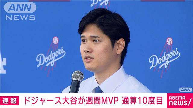 【速報】大谷翔平　通算10度目となる週間MVPを受賞