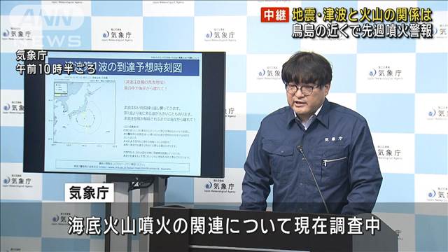 【中継】気象庁 地震・津波と火山の関係は　鳥島近くで先週噴火警報