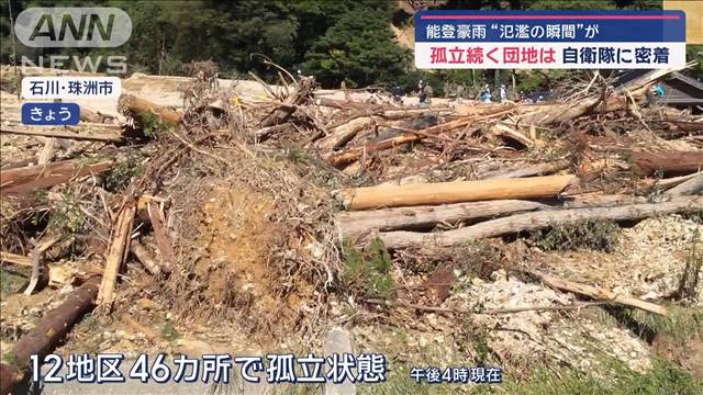 能登豪雨“氾濫の瞬間”が…　自衛隊に密着　孤立続く団地は