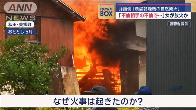 不倫相手の不倫に腹を立て…女が放火か　弁護側は「洗濯乾燥機の自然発火」