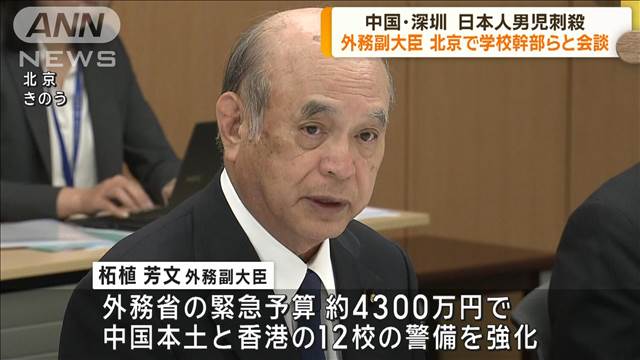 外務副大臣 学校幹部らと会談 深セン・男児死亡受け