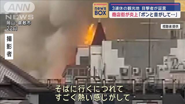 3連休の観光地で商店街炎上　「ボンと音がして…」目撃者が証言