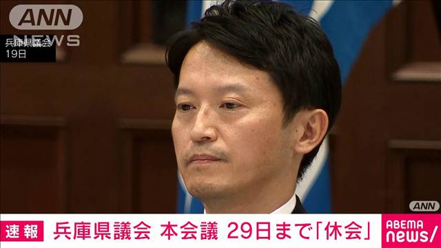 【速報】兵庫県議会本会議　29日まで休会「知事に対して質問する必要ない」