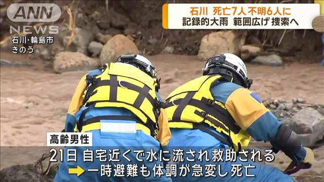 石川の記録的大雨 死亡7人 不明6人 範囲広げ捜索へ