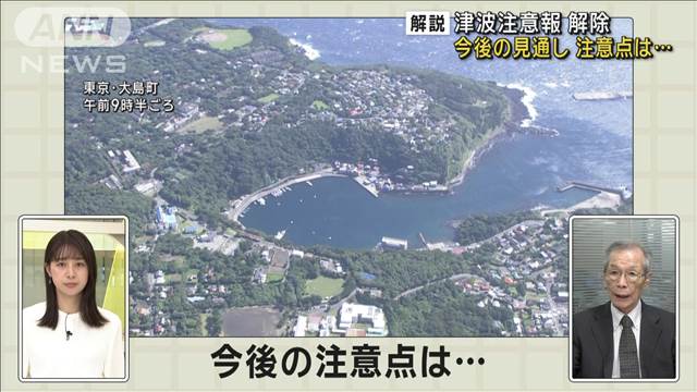 【解説】津波注意報は解除　今後の見通し　注意点は…